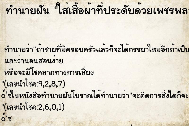 ทำนายฝันทำนายฝันใส่เสื้อผ้าที่ประดับด้วยเพชรพลอย