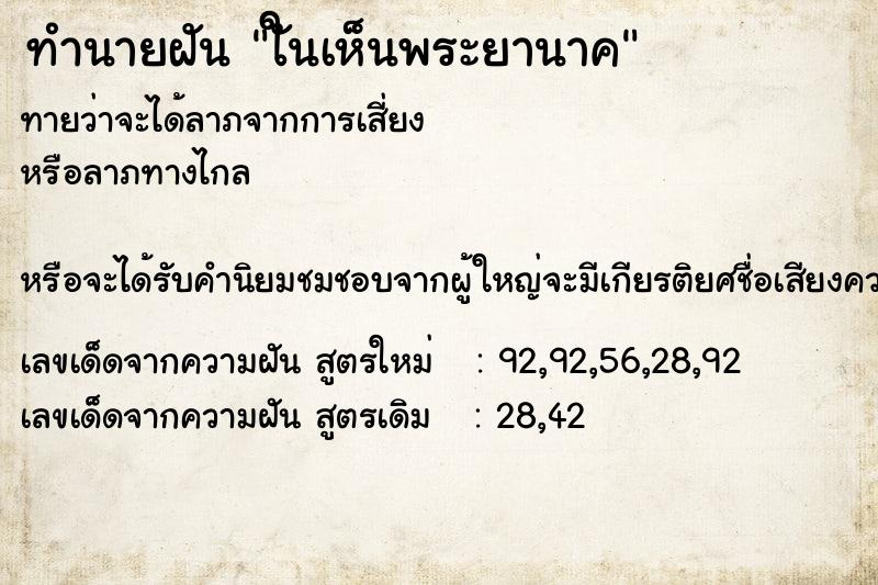 ทำนายฝันใันเห็นพระยานาค ทำนายฝันทำนายฝันใันเห็นพระยานาค