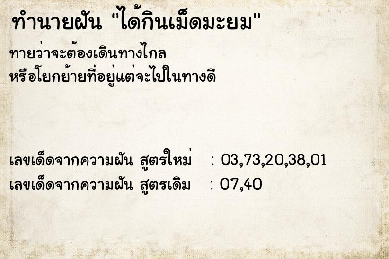 ทำนายฝันได้กินเม็ดมะยม ทำนายฝันทำนายฝันได้กินเม็ดมะยม