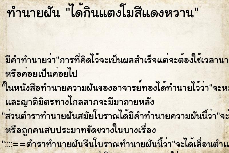 ทำนายฝัน ได้กินแตงโมสีแดงหวาน