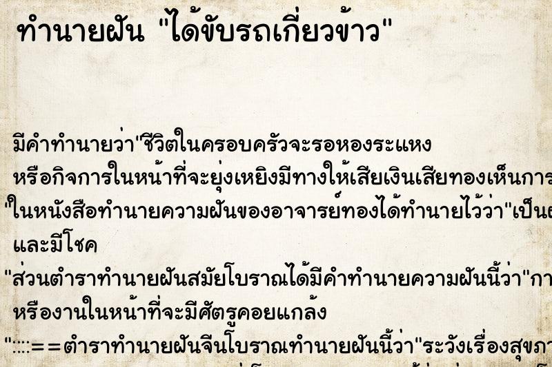 ทำนายฝัน ได้ขับรถเกี่ยวข้าว ตำราโบราณ แม่นที่สุดในโลก