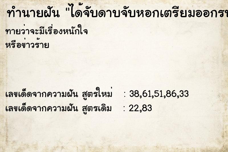 ทำนายฝันได้จับดาบจับหอกเตรียมออกรบ ทำนายฝันทำนายฝันได้จับดาบจับหอกเตรียมออกรบ