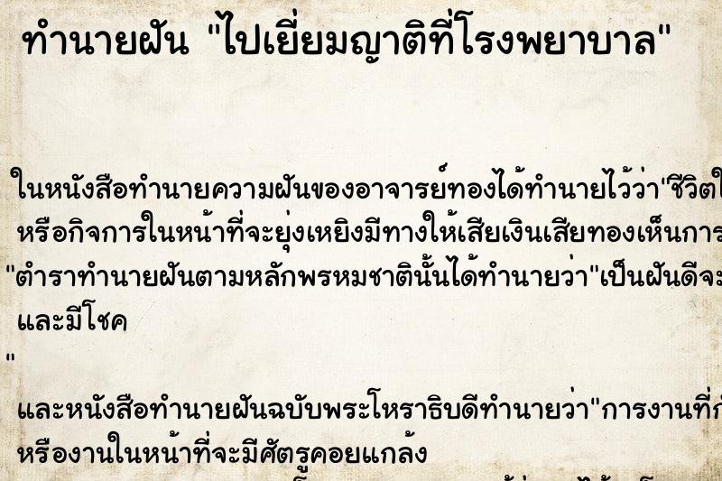 ทำนายฝัน ไปเยี่ยมญาติที่โรงพยาบาล แม่นๆ ฟรี ด้วยตำราหนังสือทำนายฝันโบราณ ทำนายฝันไปเยี่ยมญาติที่โรงพยาบาล