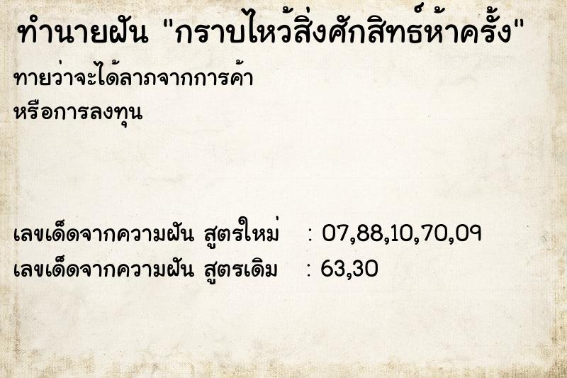 ทำนายฝันทำนายฝันกราบไหว้สิ่งศักสิทธ์ห้าครั้ง