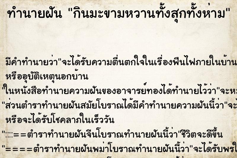 ทำนายฝัน กินมะขามหวานทั้งสุกทั้งห่าม ทำนายฝัน กินมะขามหวานทั้งสุกทั้งห่าม
