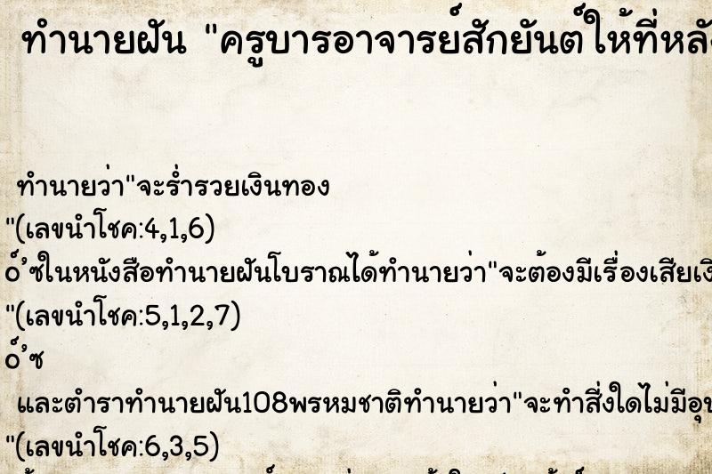 ทำนายฝันทำนายฝันครูบารอาจารย์สักยันต์ให้ที่หลัง