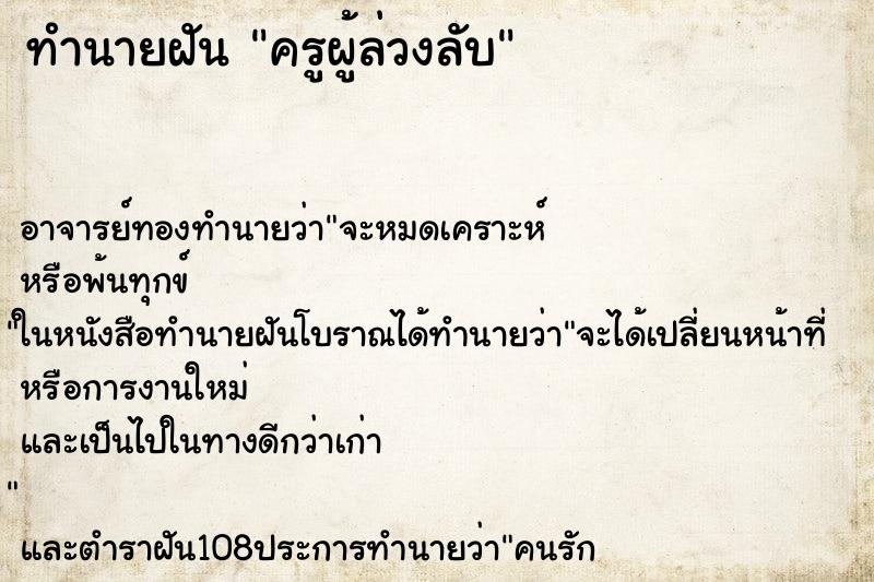 ทำนายฝันครูผู้ล่วงลับ ทำนายฝันทำนายฝันครูผู้ล่วงลับ