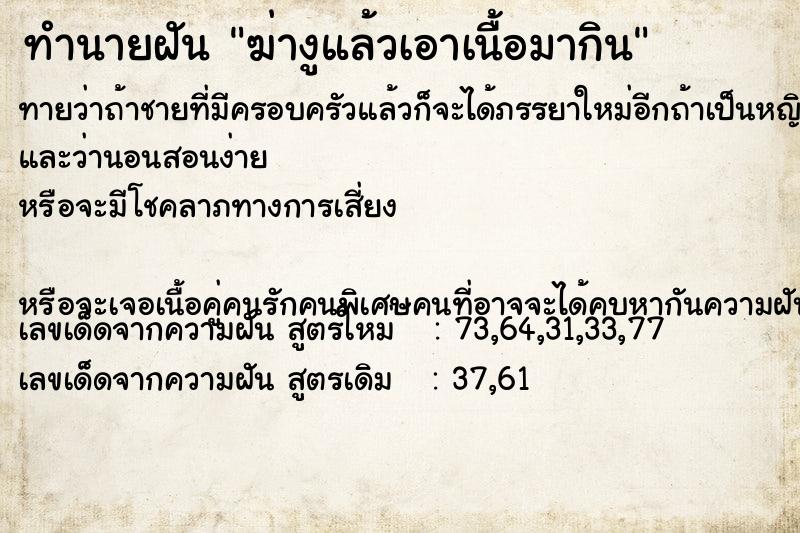 ทำนายฝันทำนายฝันฆ่างูแล้วเอาเนื้อมากิน