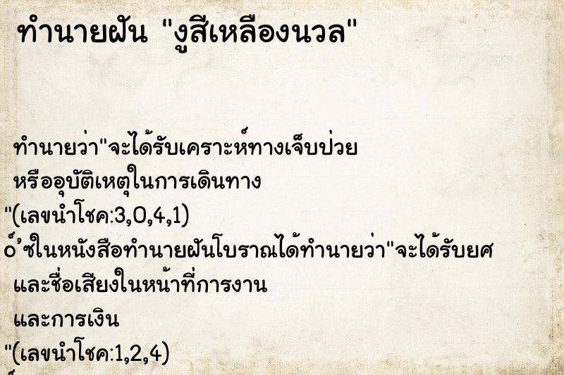 ทำนายฝันงูสีเหลืองนวล ทำนายฝันทำนายฝันงูสีเหลืองนวล