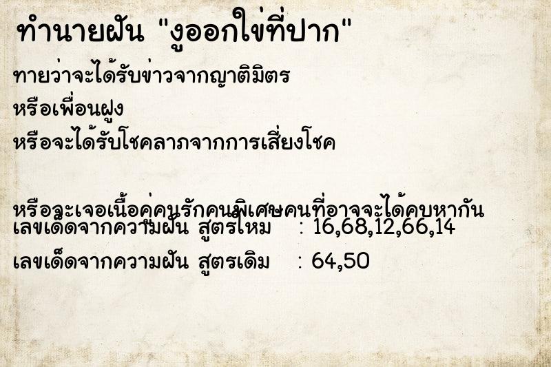 ทำนายฝันงูออกใข่ที่ปาก ทำนายฝันทำนายฝันงูออกใข่ที่ปาก