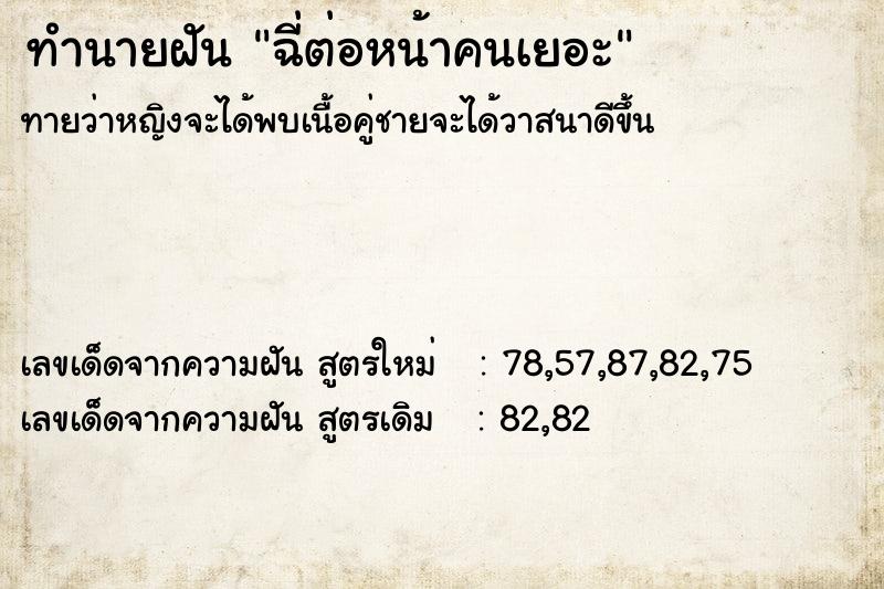 ทำนายฝันฉี่ต่อหน้าคนเยอะ ทำนายฝันทำนายฝันฉี่ต่อหน้าคนเยอะ