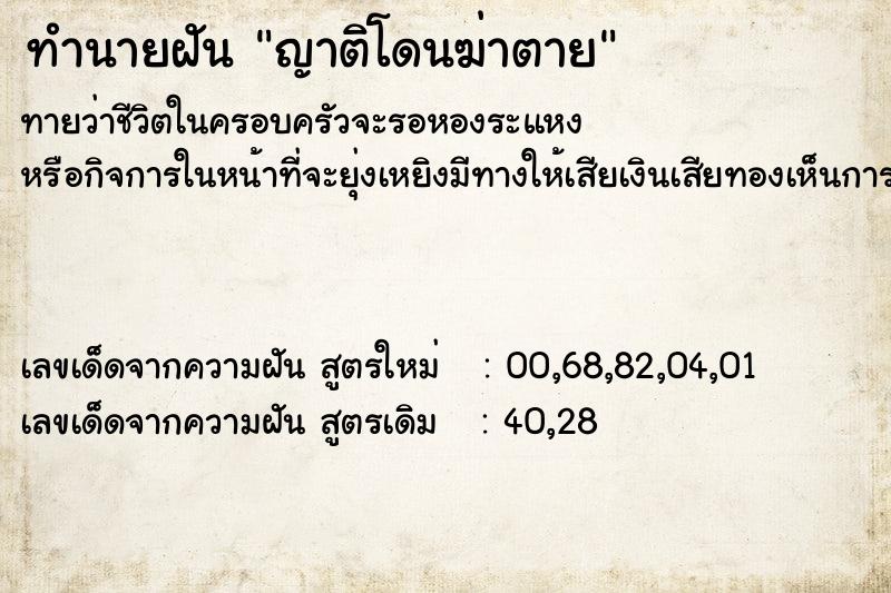 ทำนายฝันญาติโดนฆ่าตาย ทำนายฝันทำนายฝันญาติโดนฆ่าตาย