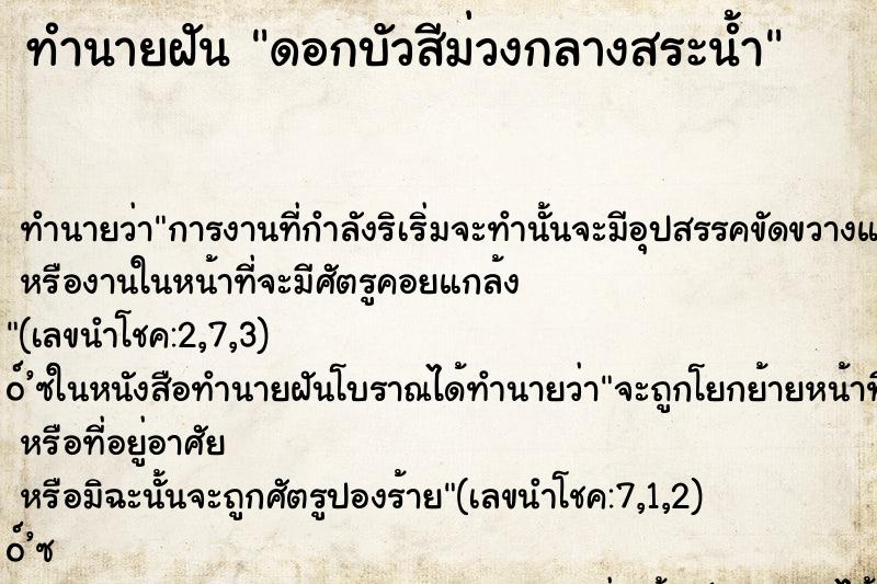ทำนายฝัน ดอกบัวสีม่วงกลางสระน้ำ ทำนายฝัน ดอกบัวสีม่วงกลางสระน้ำ
