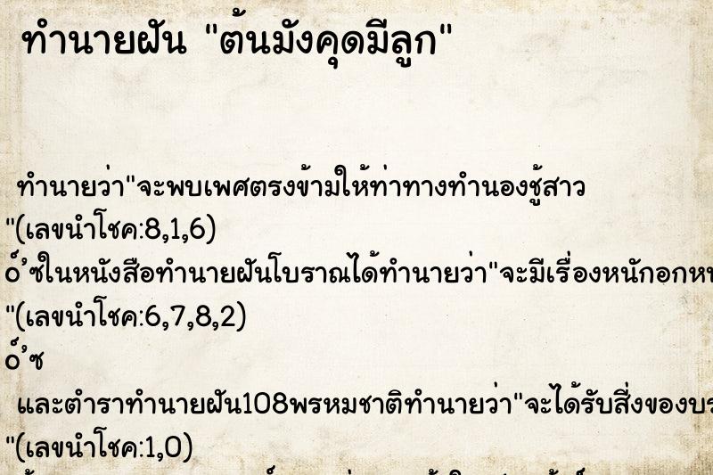 ทำนายฝันทำนายฝันต้นมังคุดมีลูก
