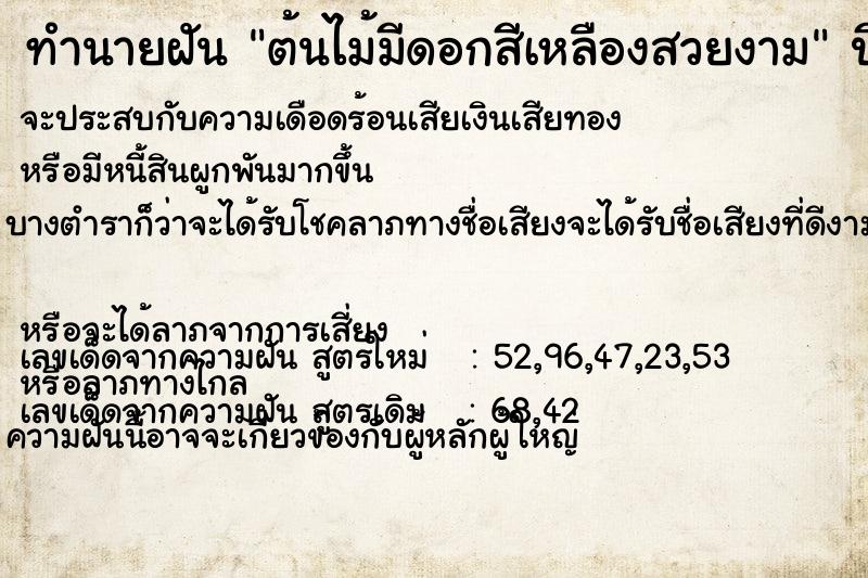 ทำนายฝันทำนายฝันต้นไม้มีดอกสีเหลืองสวยงาม