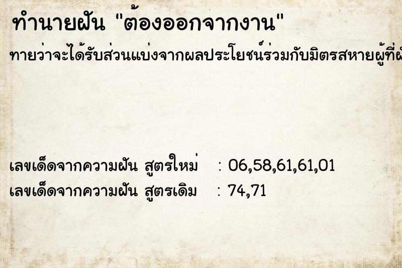 ทำนายฝัน ต้องออกจากงาน ทำนายฝัน ต้องออกจากงาน