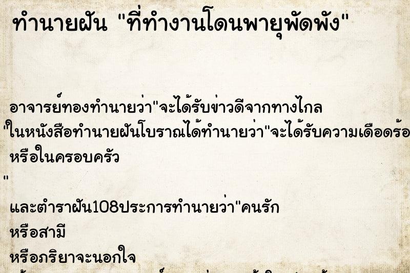 ทำนายฝันที่ทำงานโดนพายุพัดพัง ทำนายฝันทำนายฝันที่ทำงานโดนพายุพัดพัง