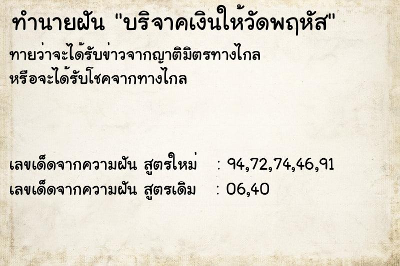 ทำนายฝันบริจาคเงินให้วัดพฤหัส ทำนายฝันทำนายฝันบริจาคเงินให้วัดพฤหัส