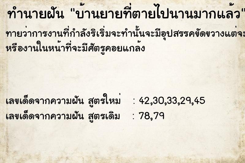 ทำนายฝันทำนายฝันบ้าน​ยายที่ตายไปนานมากแล้ว