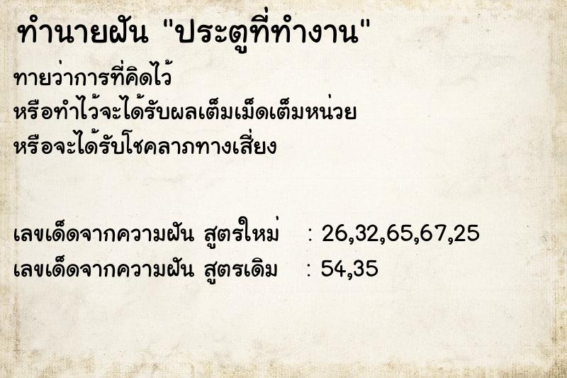 ทำนายฝันประตูที่ทำงาน ทำนายฝันทำนายฝันประตูที่ทำงาน
