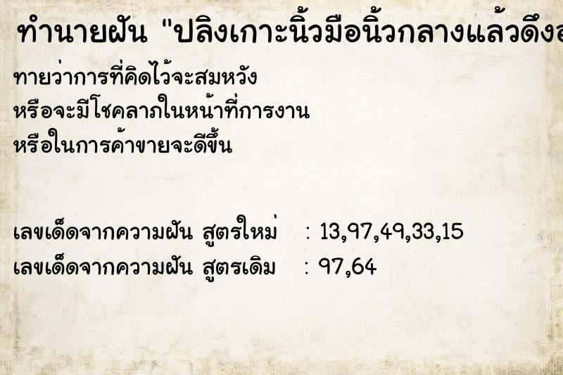 ทำนายฝันทำนายฝันปลิงเกาะนิ้วมือนิ้วกลางแล้วดึงออกทั้งใหญ่ทั้งยาว