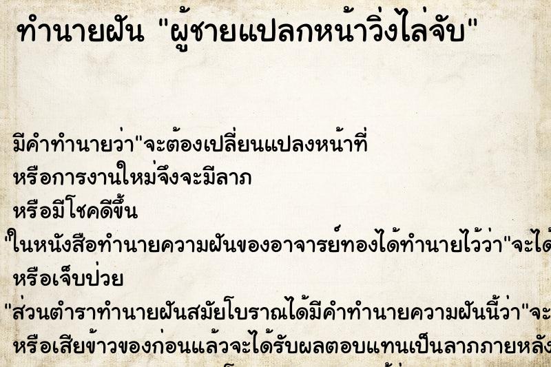 ทำนายฝัน ผู้ชายแปลกหน้าวิ่งไล่จับ ทำนายฝัน ผู้ชายแปลกหน้าวิ่งไล่จับ