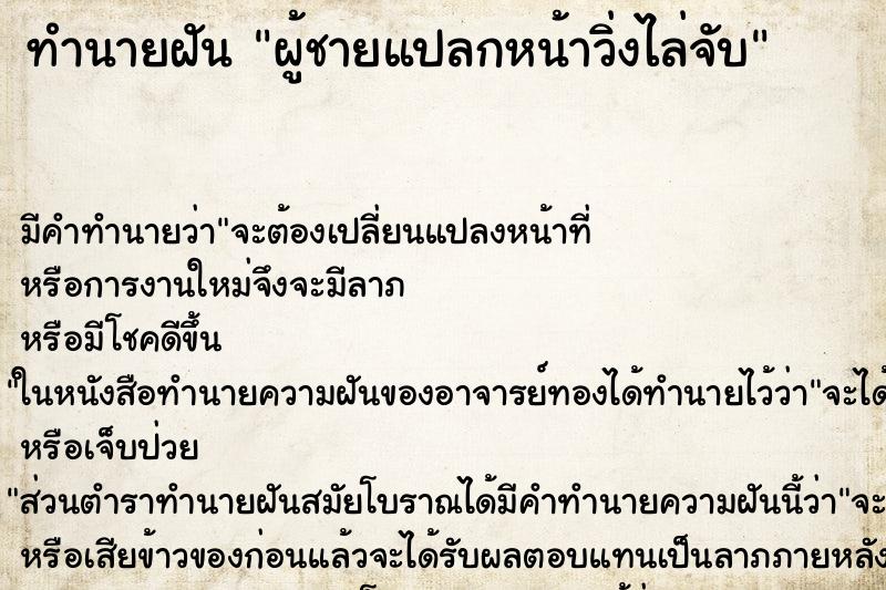 ทำนายฝัน ผู้ชายแปลกหน้าวิ่งไล่จับ ตำราโบราณ แม่นที่สุดในโลก