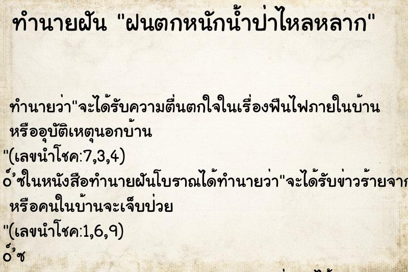 ทำนายฝัน ฝนตกหนักน้ำป่าไหลหลาก ทำนายฝัน ฝนตกหนักน้ำป่าไหลหลาก