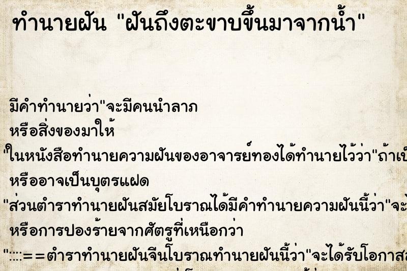 ทำนายฝันทำนายฝันฝันถึงตะขาบขึ้นมาจากน้ำ