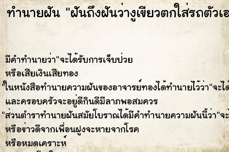ทำนายฝันฝันถึงฝันว่างูเขียวตกใส่รถตัวเอง ทำนายฝันทำนายฝันฝันถึงฝันว่างูเขียวตกใส่รถตัวเอง