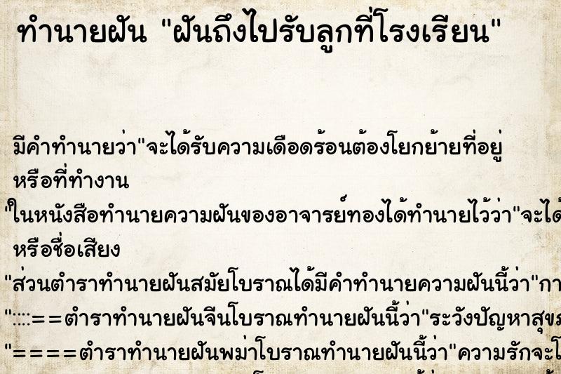 ทำนายฝัน ฝันถึงไปรับลูกที่โรงเรียน ทำนายฝัน ฝันถึงไปรับลูกที่โรงเรียน
