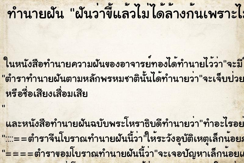 ทำนายฝันฝันว่าขี้แล้วไม่ได้ล้างก้นเพราะไม่มีน้ำ ทำนายฝันทำนายฝันฝันว่าขี้แล้วไม่ได้ล้างก้นเพราะไม่มีน้ำ