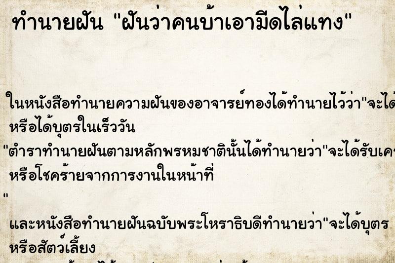 ทำนายฝันฝันว่าคนบ้าเอามีดไล่แทง ทำนายฝันทำนายฝันฝันว่าคนบ้าเอามีดไล่แทง