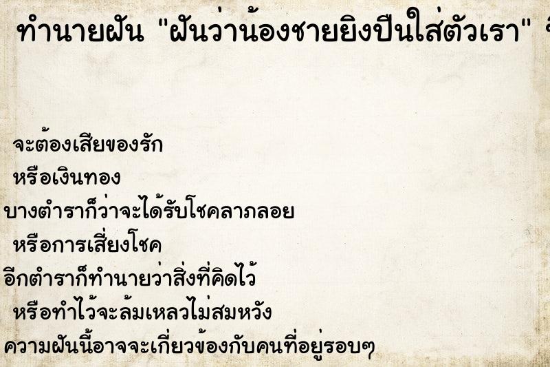 ทำนายฝันฝันว่าน้องชายยิงปืนใส่ตัวเรา ทำนายฝันทำนายฝันฝันว่าน้องชายยิงปืนใส่ตัวเรา