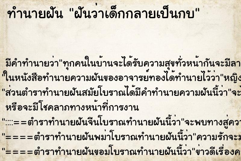 ทำนายฝัน ฝันว่าเด็กกลายเป็นกบ ทำนายฝัน ฝันว่าเด็กกลายเป็นกบ