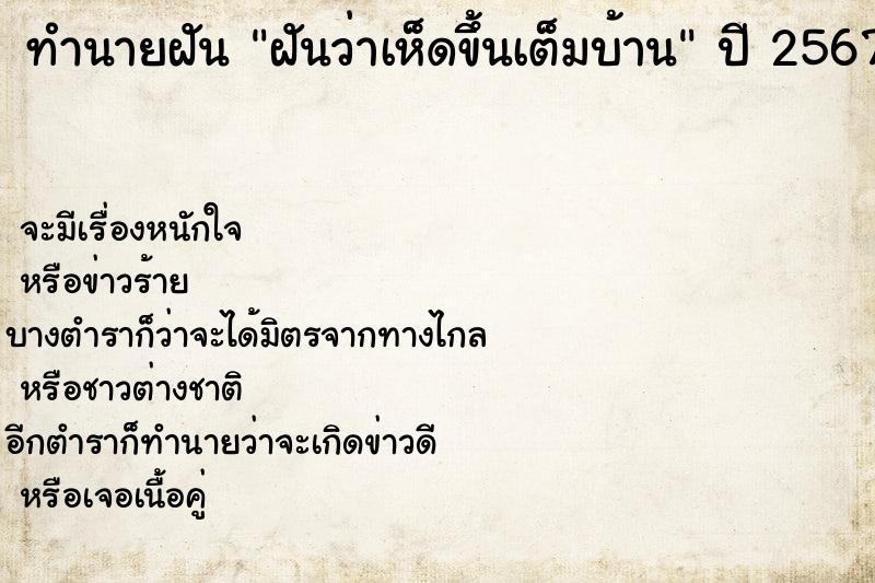 ทำนายฝันทำนายฝันฝันว่าเห็ดขึ้นเต็มบ้าน