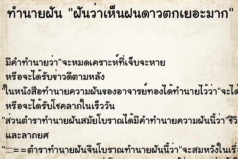 ทำนายฝัน ฝันว่าเห็นฝนดาวตกเยอะมาก ทำนายฝัน ฝันว่าเห็นฝนดาวตกเยอะมาก