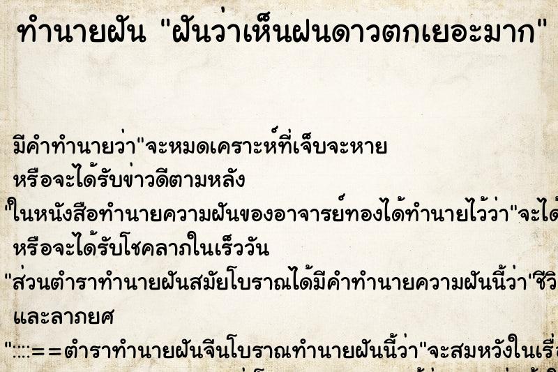 ทำนายฝัน ฝันว่าเห็นฝนดาวตกเยอะมาก ตำราโบราณ แม่นที่สุดในโลก