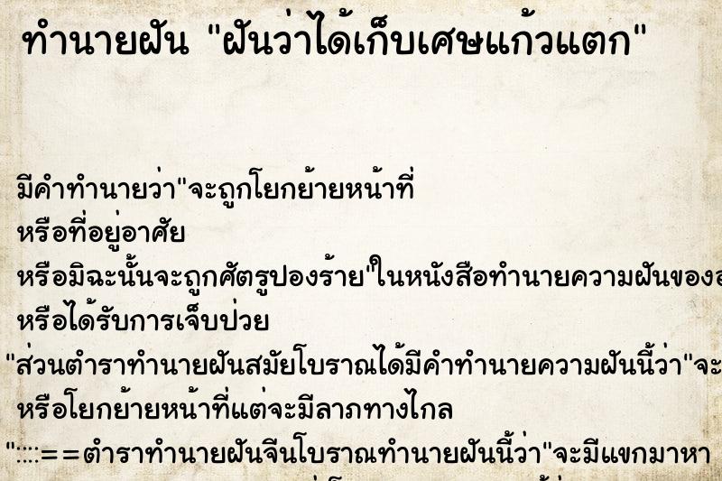 ทำนายฝัน ฝันว่าได้เก็บเศษแก้วแตก ทำนายฝัน ฝันว่าได้เก็บเศษแก้วแตก