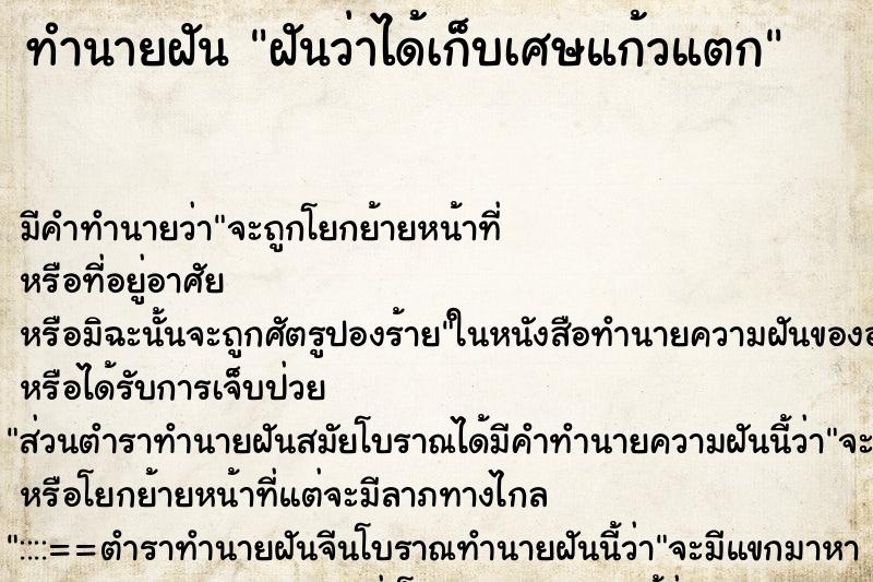 ทำนายฝัน ฝันว่าได้เก็บเศษแก้วแตก ตำราโบราณ แม่นที่สุดในโลก