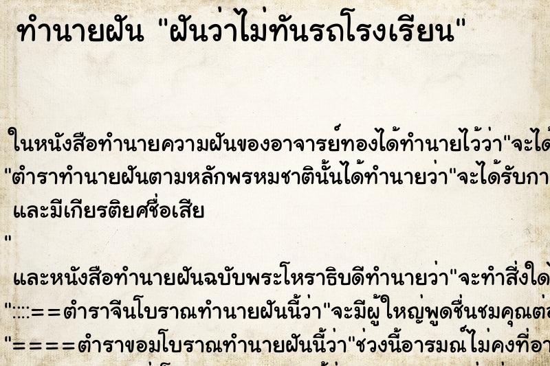 ทำนายฝันฝันว่าไม่ทันรถโรงเรียน ทำนายฝันทำนายฝันฝันว่าไม่ทันรถโรงเรียน