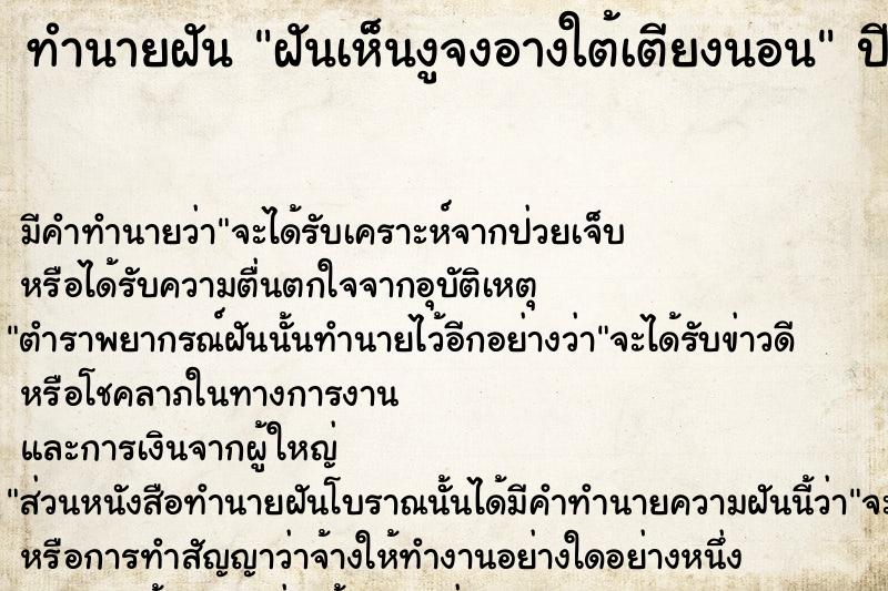 ทำนายฝันฝันเห็นงูจงอางใต้เตียงนอน ทำนายฝันทำนายฝันฝันเห็นงูจงอางใต้เตียงนอน