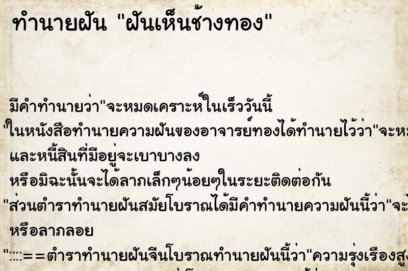ทำนายฝัน ฝันเห็นช้างทอง ทำนายฝัน ฝันเห็นช้างทอง