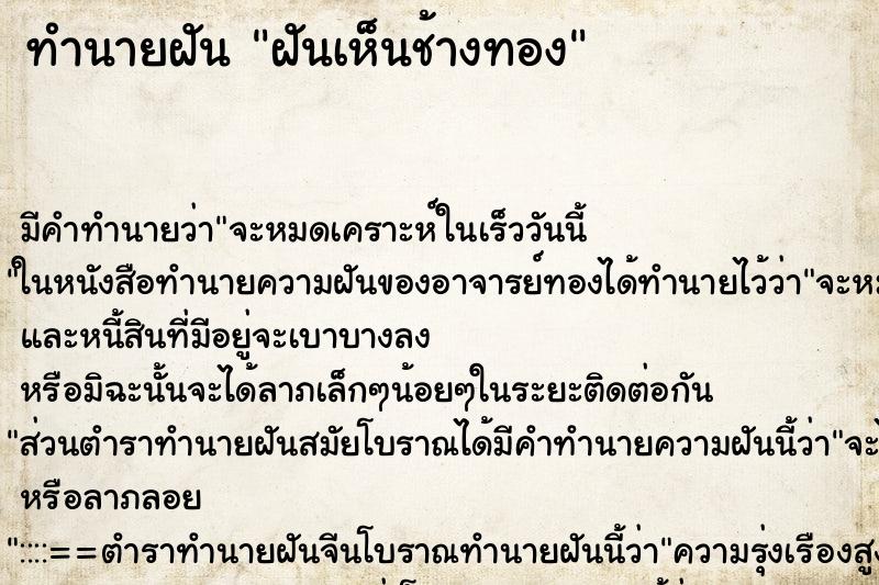 ทำนายฝัน ฝันเห็นช้างทอง ตำราโบราณ แม่นที่สุดในโลก