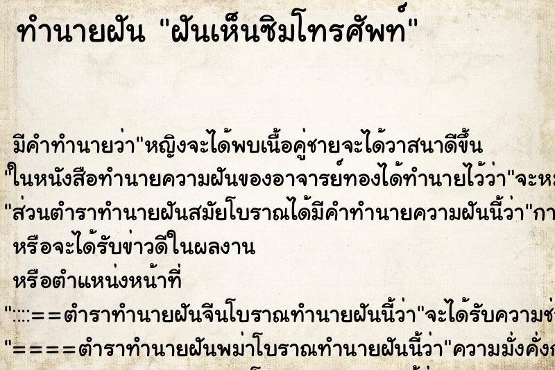 ทำนายฝัน ฝันเห็นซิมโทรศัพท์ ทำนายฝัน ฝันเห็นซิมโทรศัพท์