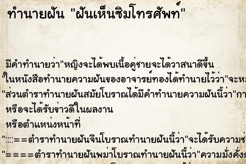 ทำนายฝัน ฝันเห็นซิมโทรศัพท์ ตำราโบราณ แม่นที่สุดในโลก