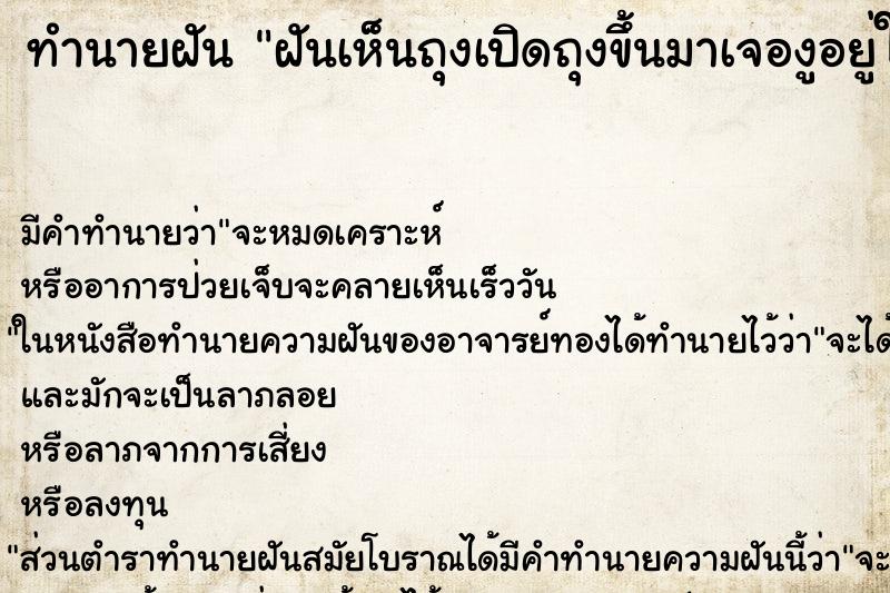 ทำนายฝันฝันเห็นถุงเปิดถุงขึ้นมาเจองูอยู่ในนั้น ทำนายฝันทำนายฝันฝันเห็นถุงเปิดถุงขึ้นมาเจองูอยู่ในนั้น