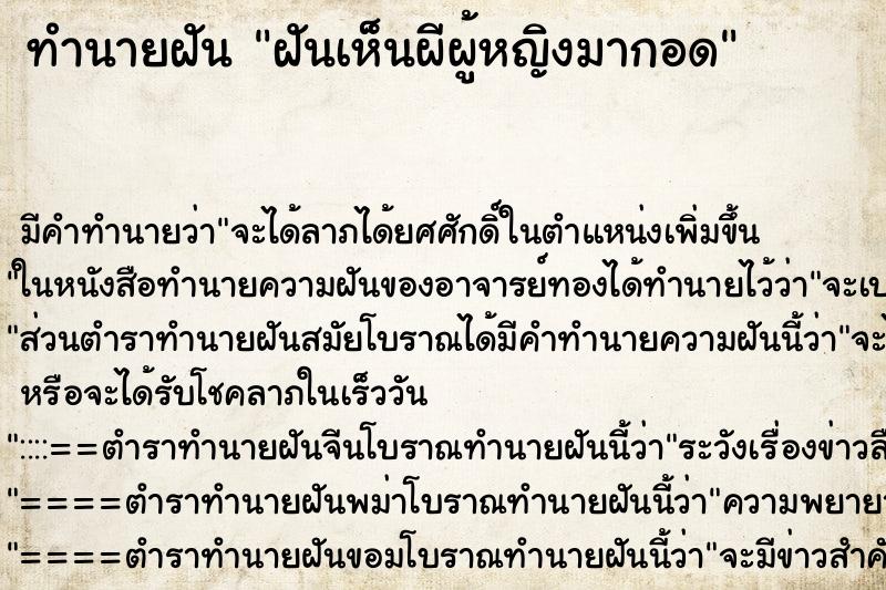 ทำนายฝัน ฝันเห็นผีผู้หญิงมากอด ตำราโบราณ แม่นที่สุดในโลก