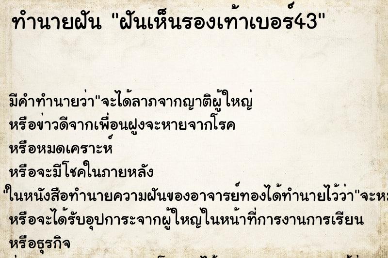 ทำนายฝันฝันเห็นรองเท้าเบอร์43 ทำนายฝันทำนายฝันฝันเห็นรองเท้าเบอร์43
