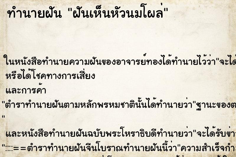 ทำนายฝันฝันเห็นหัวนมโผล่ ทำนายฝันทำนายฝันฝันเห็นหัวนมโผล่